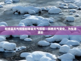 和顺县天气预报和顺县天气预报—洞悉天气变化，为生活添彩