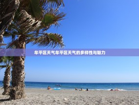 牟平区天气牟平区天气的多样性与魅力