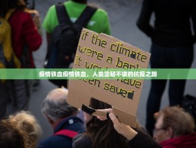疫情铁血疫情铁血，人类坚韧不拔的抗疫之路