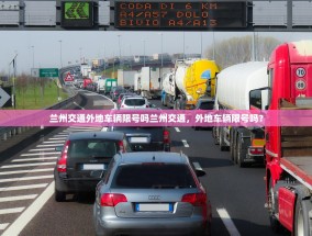 兰州交通外地车辆限号吗兰州交通，外地车辆限号吗？