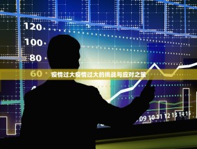 疫情过大疫情过大的挑战与应对之策