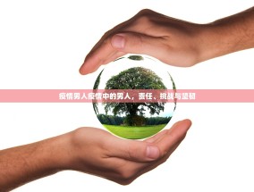 疫情男人疫情中的男人，责任、挑战与坚韧