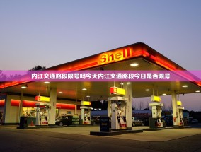 内江交通路段限号吗今天内江交通路段今日是否限号