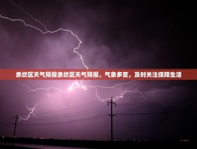 赤坎区天气预报赤坎区天气预报，气象多变，及时关注保障生活