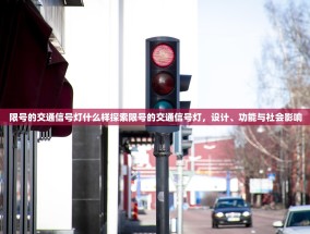限号的交通信号灯什么样探索限号的交通信号灯，设计、功能与社会影响