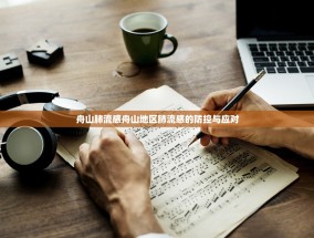 舟山肺流感舟山地区肺流感的防控与应对