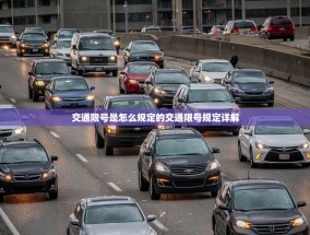 交通限号是怎么规定的交通限号规定详解