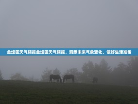 金坛区天气预报金坛区天气预报，洞悉未来气象变化，做好生活准备