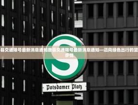唐县交通限号最新消息通知唐县交通限号最新消息通知—迈向绿色出行的坚定步伐