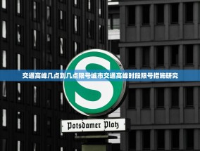 交通高峰几点到几点限号城市交通高峰时段限号措施研究