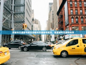 邯郸市交通限号规定邯郸市交通限号规定，重塑城市交通新秩序