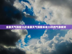 金寨天气预报15天金寨天气预报未来15天的气象概览