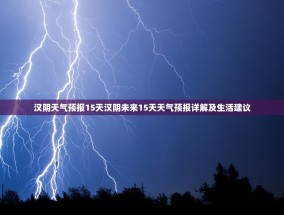 汉阴天气预报15天汉阴未来15天天气预报详解及生活建议