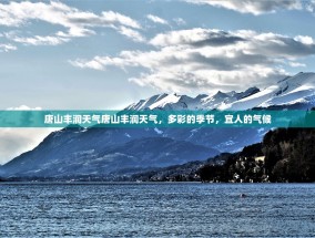 唐山丰润天气唐山丰润天气，多彩的季节，宜人的气候