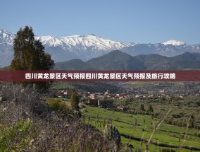 四川黄龙景区天气预报四川黄龙景区天气预报及旅行攻略
