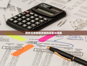 狗肺流感狗肺流感的探索与理解