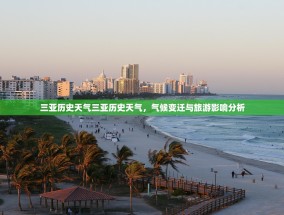 三亚历史天气三亚历史天气，气候变迁与旅游影响分析