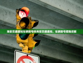 海安交通通知车辆限号吗海安交通通知，车辆限号措施详解