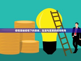 疫情菜板疫情下的菜板，生活与变革的微观视角