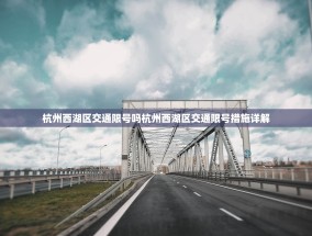 杭州西湖区交通限号吗杭州西湖区交通限号措施详解