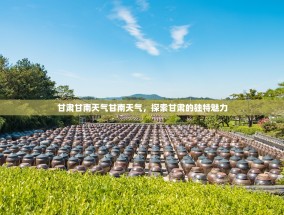 甘肃甘南天气甘南天气，探索甘肃的独特魅力