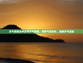 天气预报台州台州天气预报，探索气象变化，洞悉天气动态
