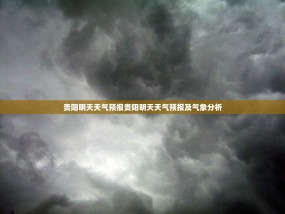 贵阳明天天气预报贵阳明天天气预报及气象分析