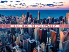济南市市中区天气预报济南市市中区天气预报详解