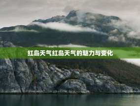 红岛天气红岛天气的魅力与变化