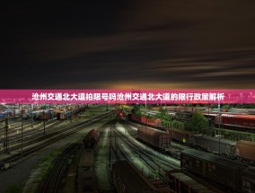 沧州交通北大道拍限号吗沧州交通北大道的限行政策解析