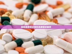 现在流感症状现在流感症状解析