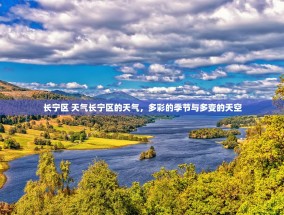 长宁区 天气长宁区的天气，多彩的季节与多变的天空