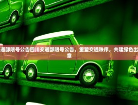四川交通部限号公告四川交通部限号公告，重塑交通秩序，共建绿色出行新篇章