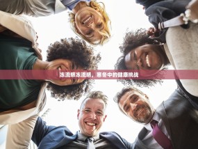 冻流感冻流感，寒冬中的健康挑战