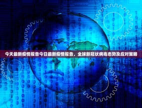 今天最新疫情报告今日最新疫情报告，全球新冠状病毒态势及应对策略
