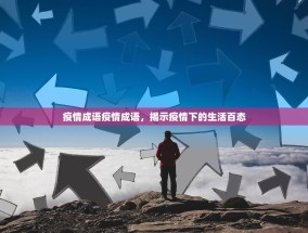 疫情成语疫情成语，揭示疫情下的生活百态