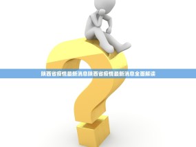 陕西省疫情最新消息陕西省疫情最新消息全面解读