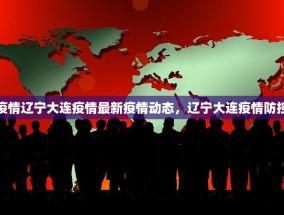 最新疫情辽宁大连疫情最新疫情动态，辽宁大连疫情防控进展