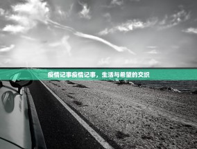 疫情记事疫情记事，生活与希望的交织