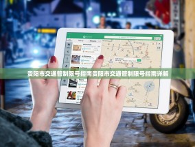 贵阳市交通管制限号指南贵阳市交通管制限号指南详解