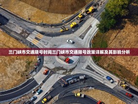 三门峡市交通限号时间三门峡市交通限号政策详解及其影响分析