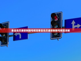 秦皇岛交通管制限号规定秦皇岛交通管制限号规定详解