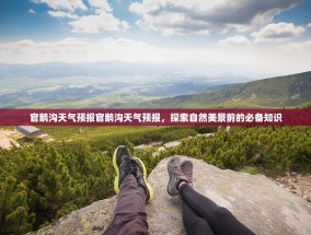 官鹅沟天气预报官鹅沟天气预报，探索自然美景前的必备知识