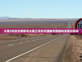太原3月份交通限号太原三月份交通限号措施的实施与影响