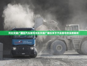 河北交通广播台汽车限号河北交通广播台关于汽车限号的深度解析