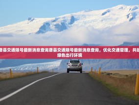 唐县交通限号最新消息查询唐县交通限号最新消息查询，优化交通管理，共建绿色出行环境