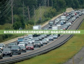 嘉兴市区交通限号吗嘉兴市区交通限号吗？探究嘉兴市区交通管理政策