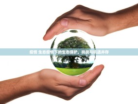 疫情 生态疫情下的生态保护，挑战与机遇并存