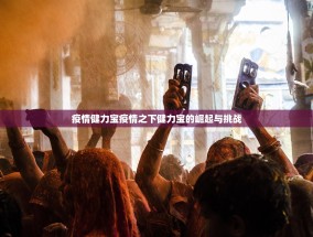 疫情健力宝疫情之下健力宝的崛起与挑战