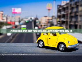 汽车限号出交通事故汽车限号出行与交通事故的关联探讨